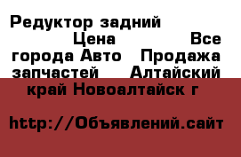 Редуктор задний Infiniti FX 2008  › Цена ­ 25 000 - Все города Авто » Продажа запчастей   . Алтайский край,Новоалтайск г.